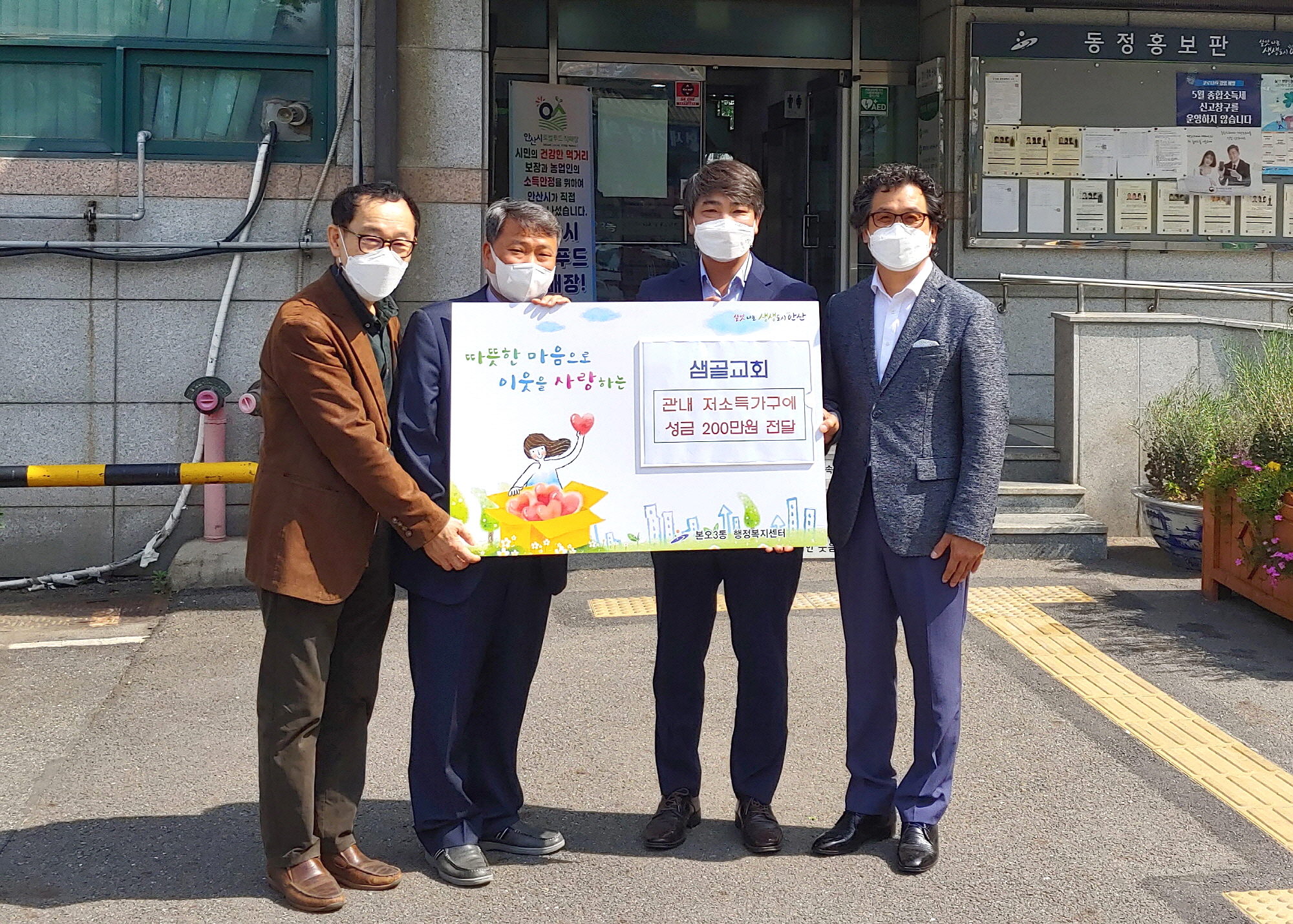 안산시 샘골교회, 본오3동 저소득 가정에 성금 200만원 기탁