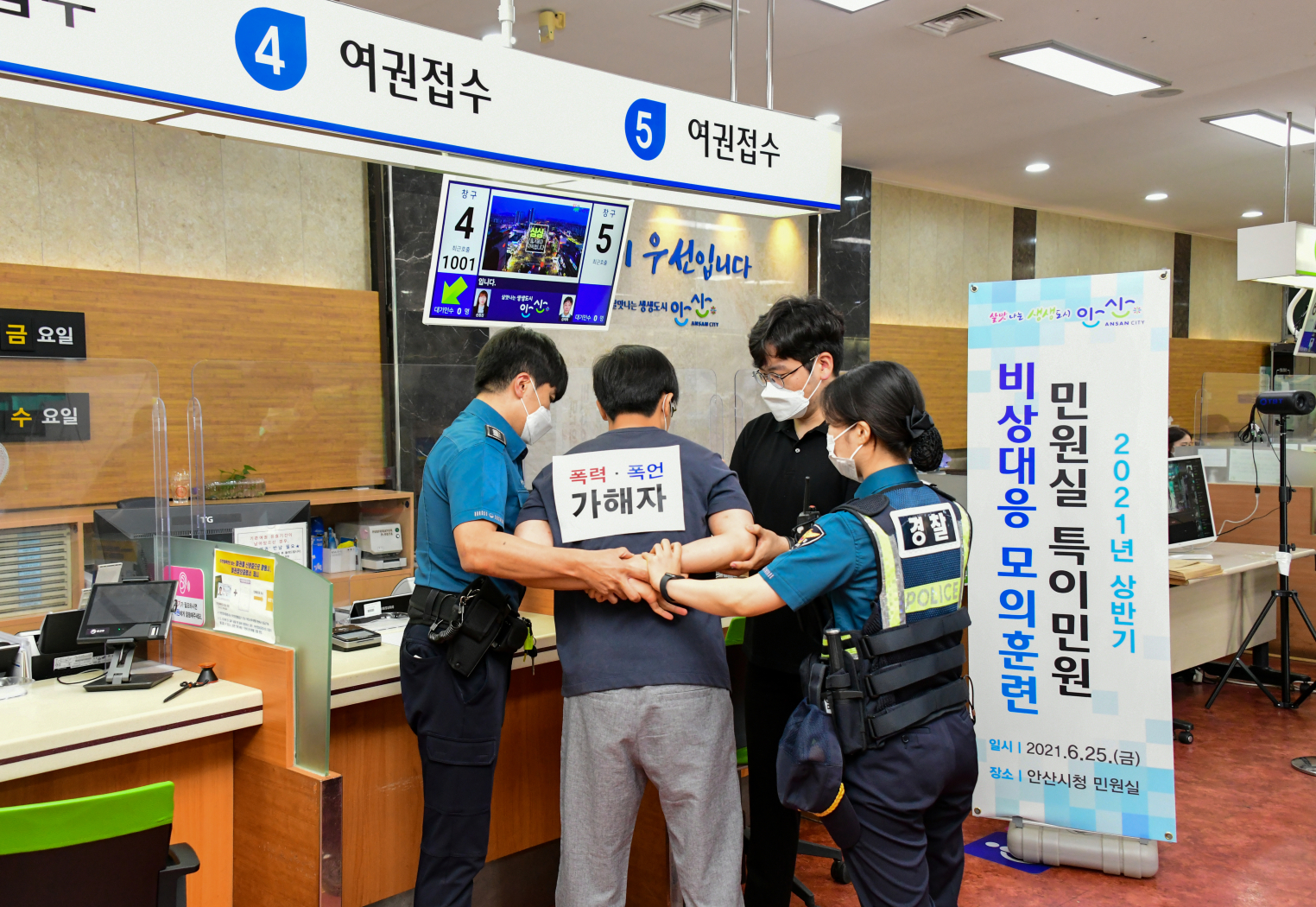 안산시, 특이민원 비상대응 모의훈련 실시