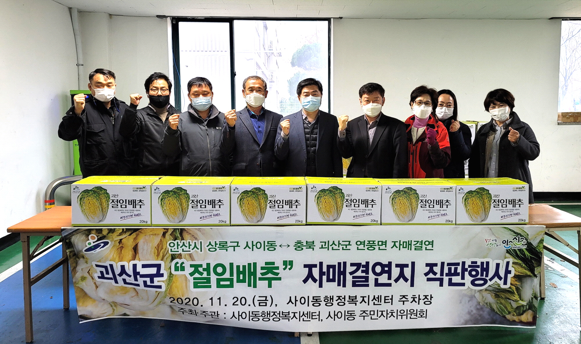 안산시 사이동, 괴산군 절임배추 직거래장터 운영