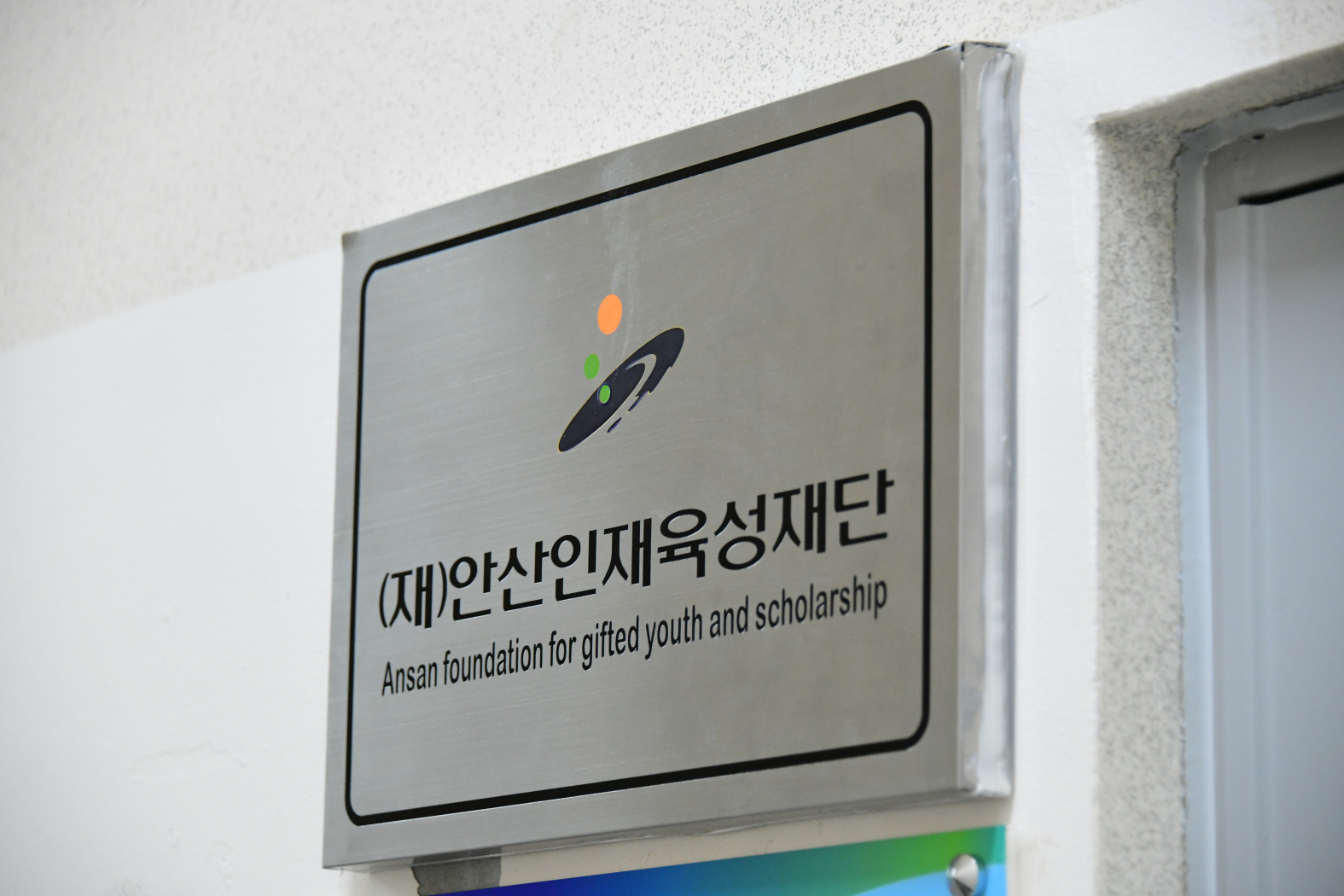 (재)안산인재육성재단에서 내년도 대학입시 고민 해결