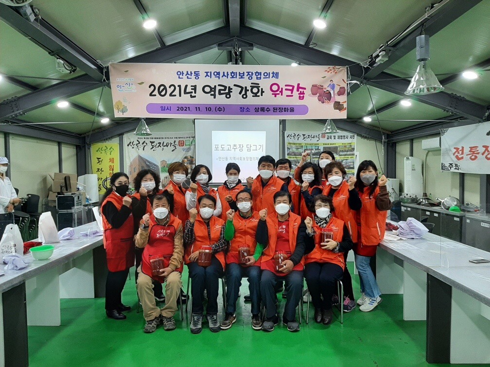 안산시 안산동 지역사회보장협의체, 역량강화 워크숍 실시