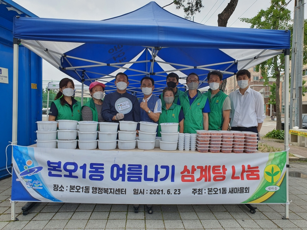 안산시 본오1동 새마을협의회, 취약계층 삼계탕 나눔