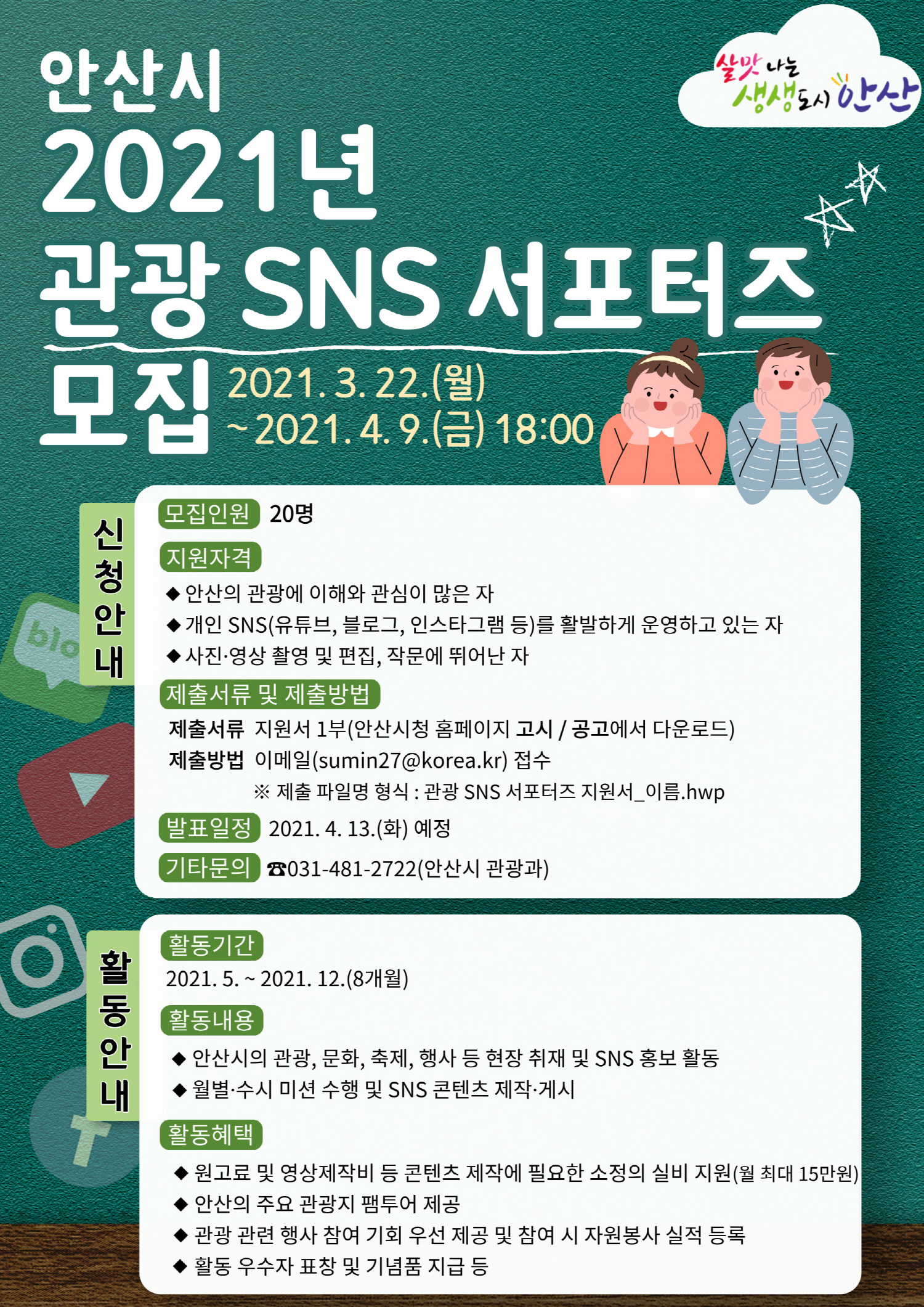 안산시, 관광홍보 SNS 서포터즈 모집