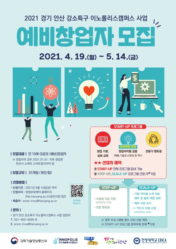 안산 강소특구‘이노폴리스캠퍼스 사업’35팀 모집