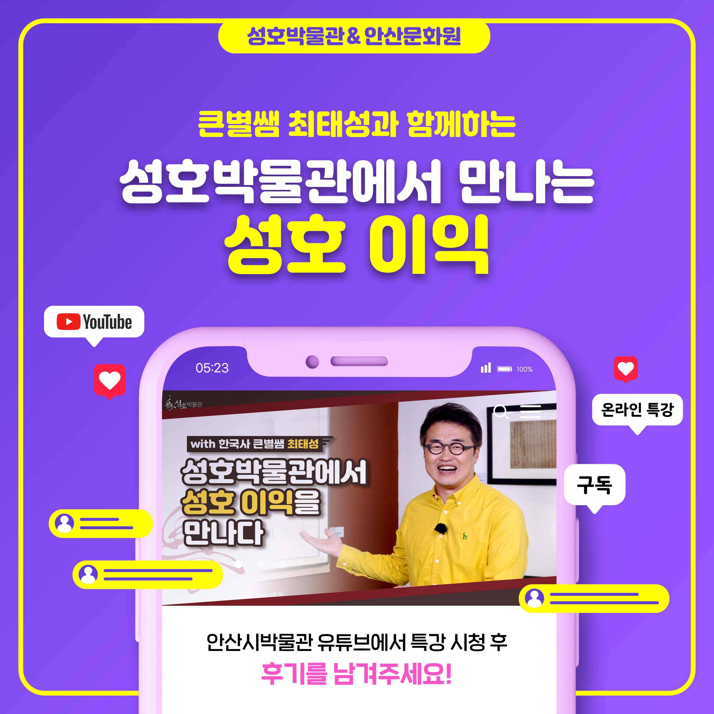 안산시 성호박물관, 한국사 대표강사 최태성 온라인 특강