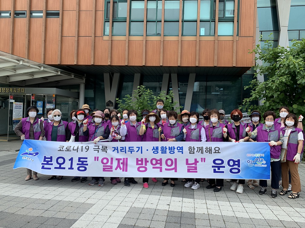 안산시 본오1동 통장협의회, 일제방역의 날 행사 추진