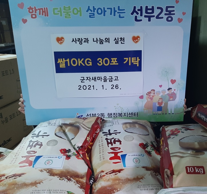 군자새마을금고, 선부2동에 사랑의 쌀 30포 기탁