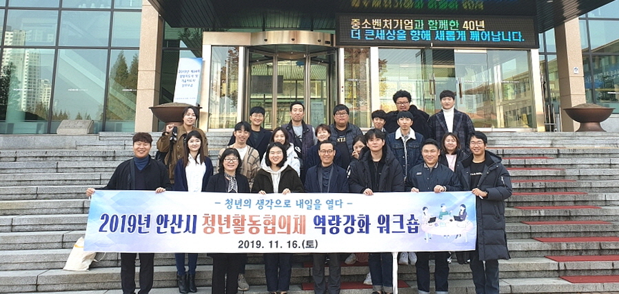 안산시, 청년활동협의체 역량강화 워크숍 실시