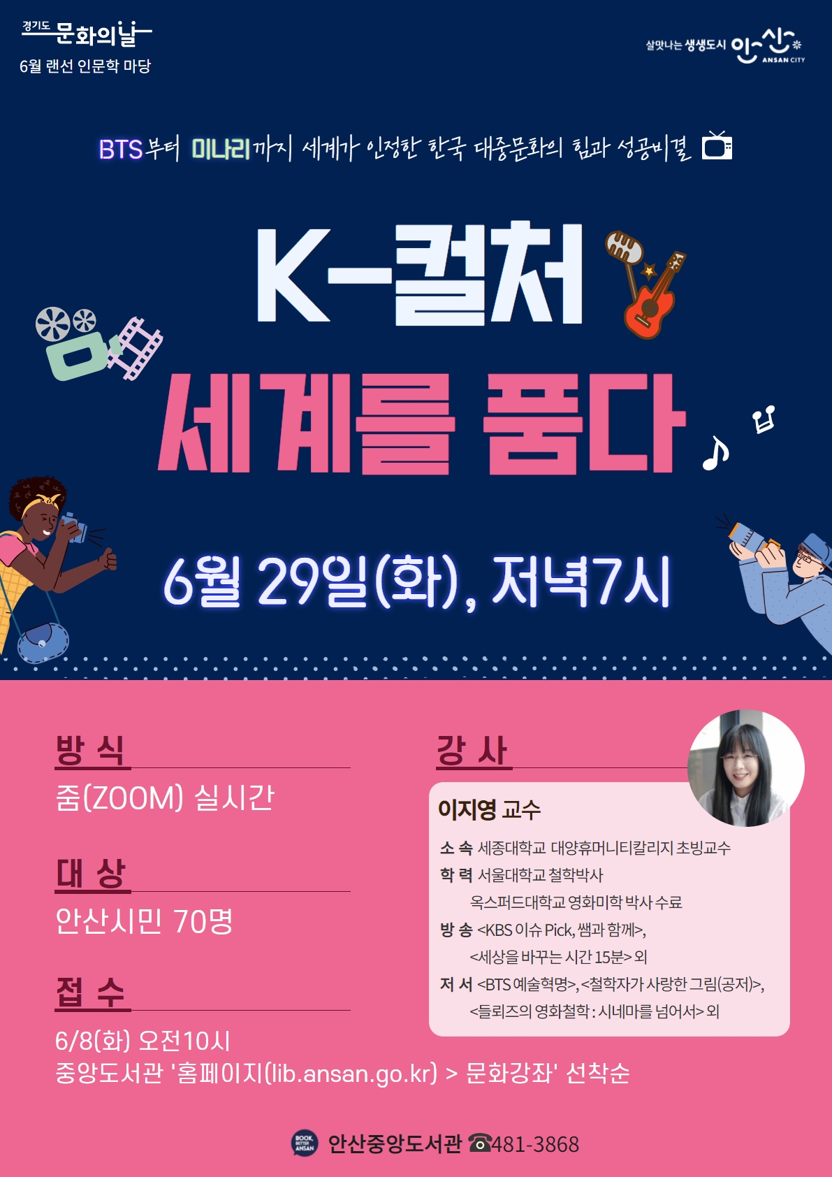 안산 중앙도서관 6월 랜선 인문학 마당 ‘K-컬처, 세계를 품다’