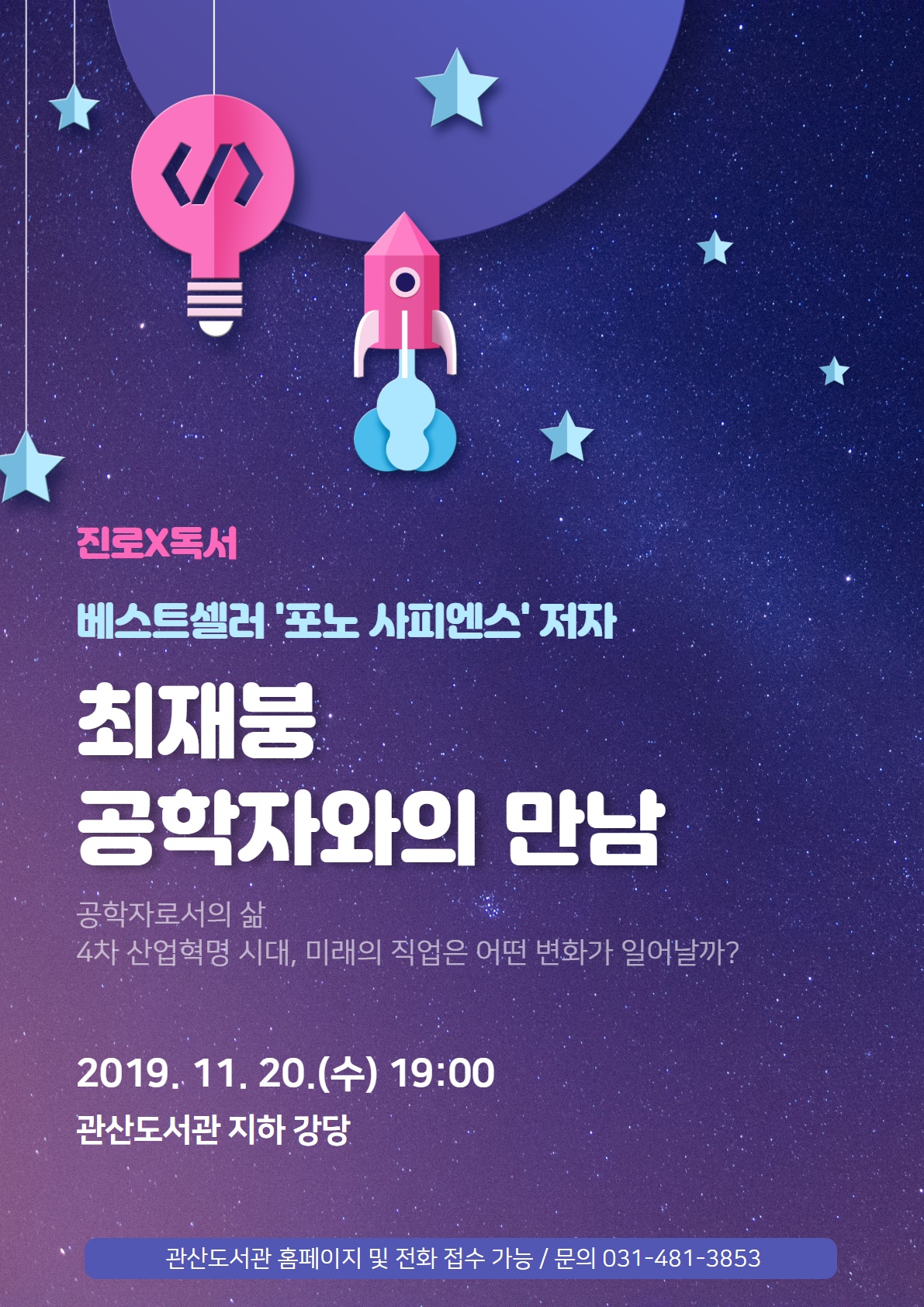 안산시 관산도서관, ‘포노 사피엔스’ 최재붕 교수 초청 특강