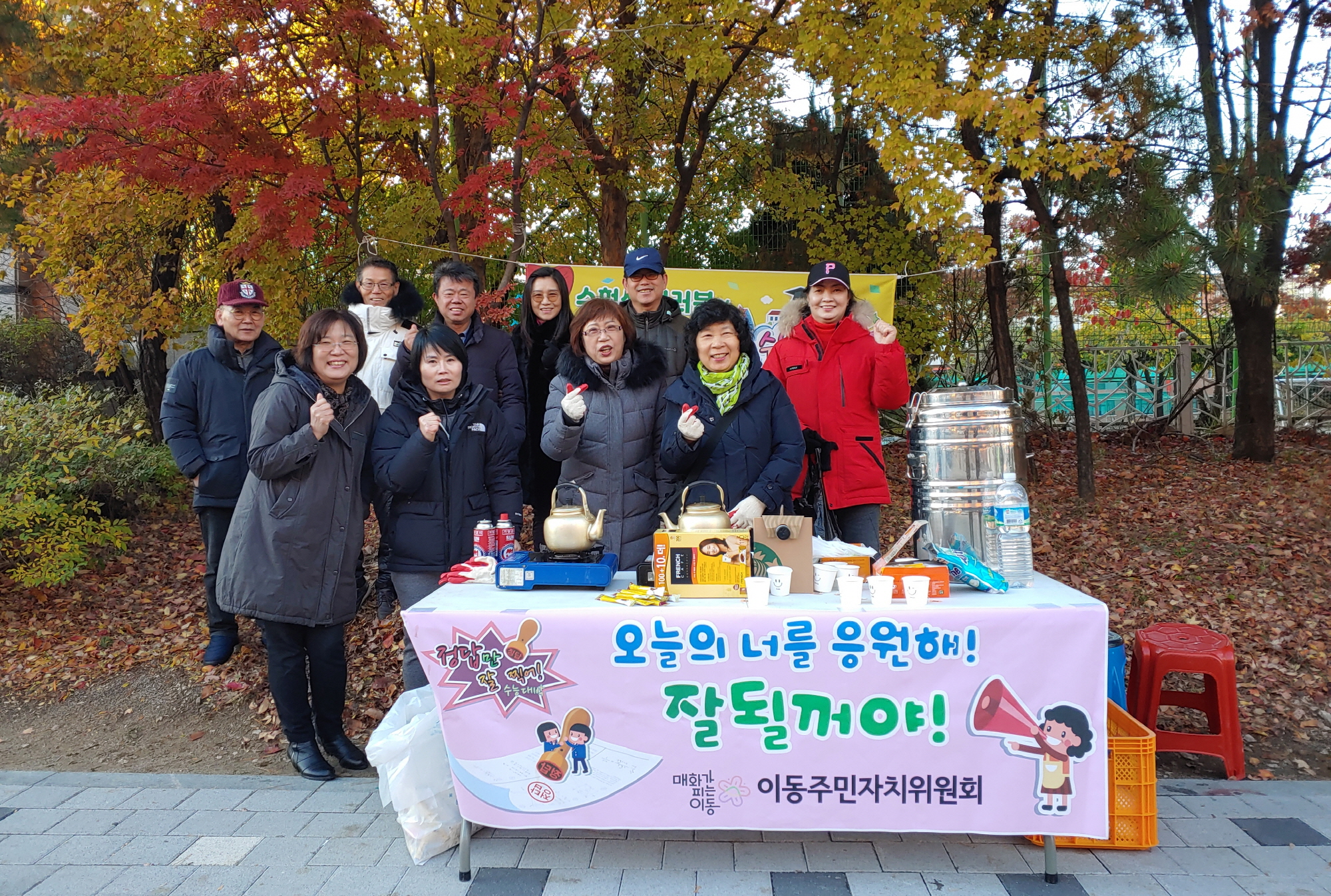 이동 주민자치위원회, 대입 수험생에게 ‘사랑의 茶 봉사’