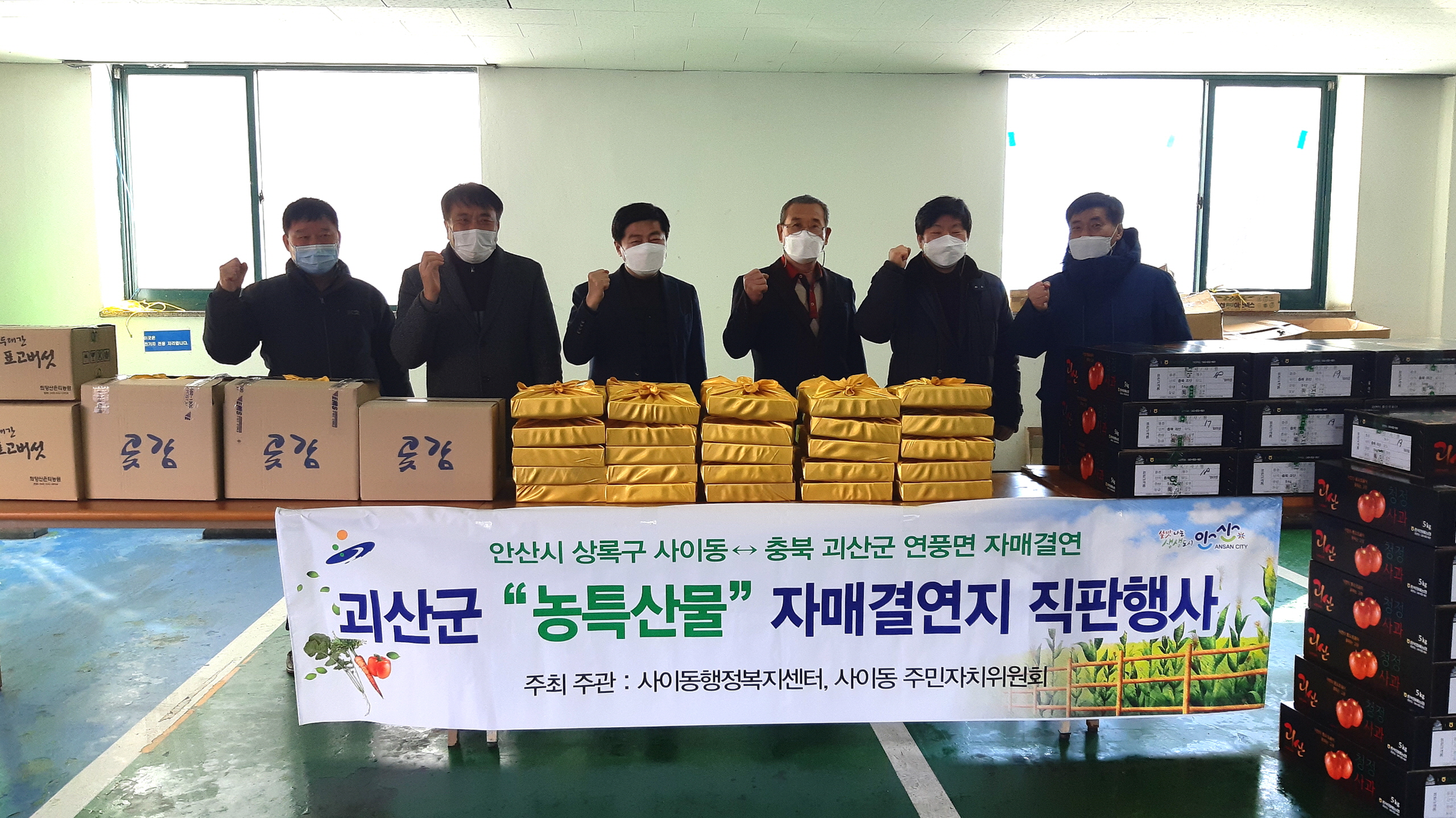 안산시 사이동, 괴산군 연풍면 ‘농산물 직거래 장터’ 개최