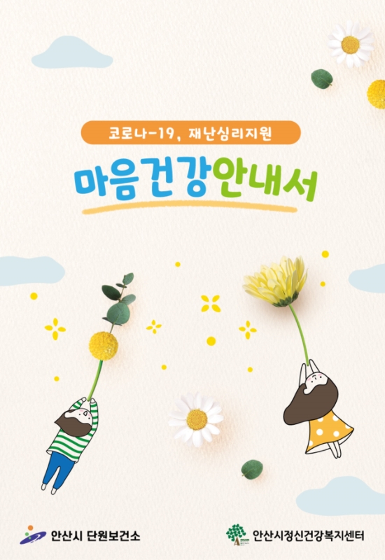 안산시 코로나19 통합심리지원단 큰 호응