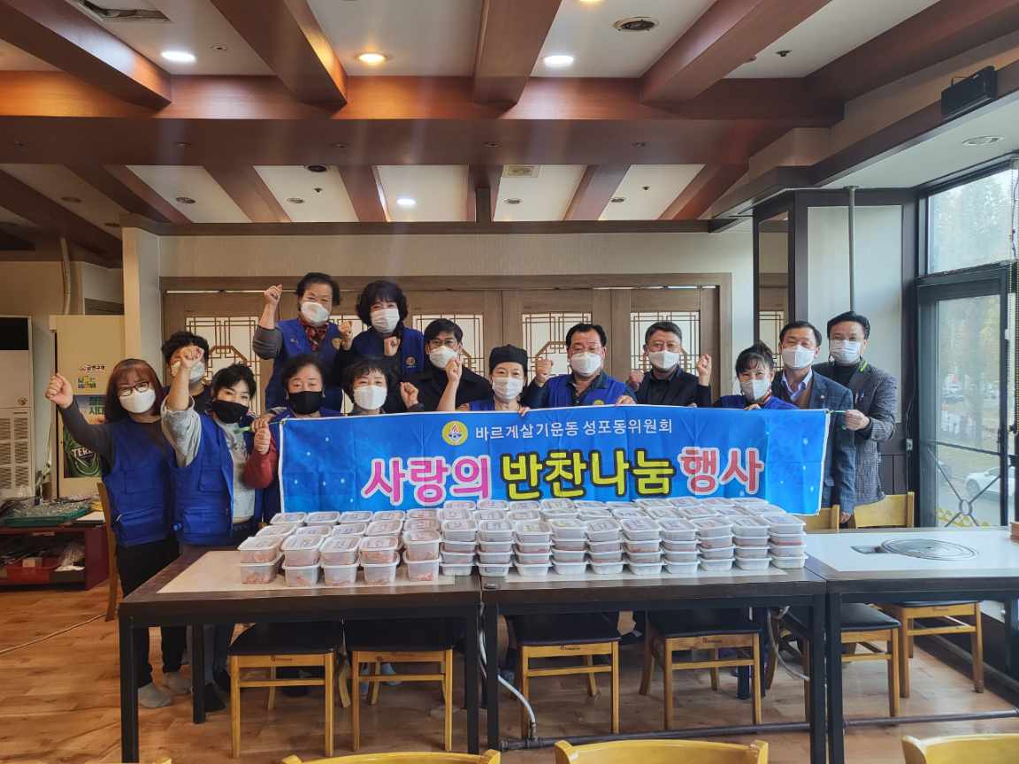 안산시 성포동 바르게살기위원회, 사랑의 반찬나누기