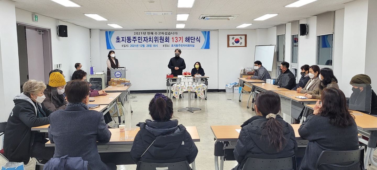 안산시 초지동, 제13기 주민자치위원회 해단식 개최