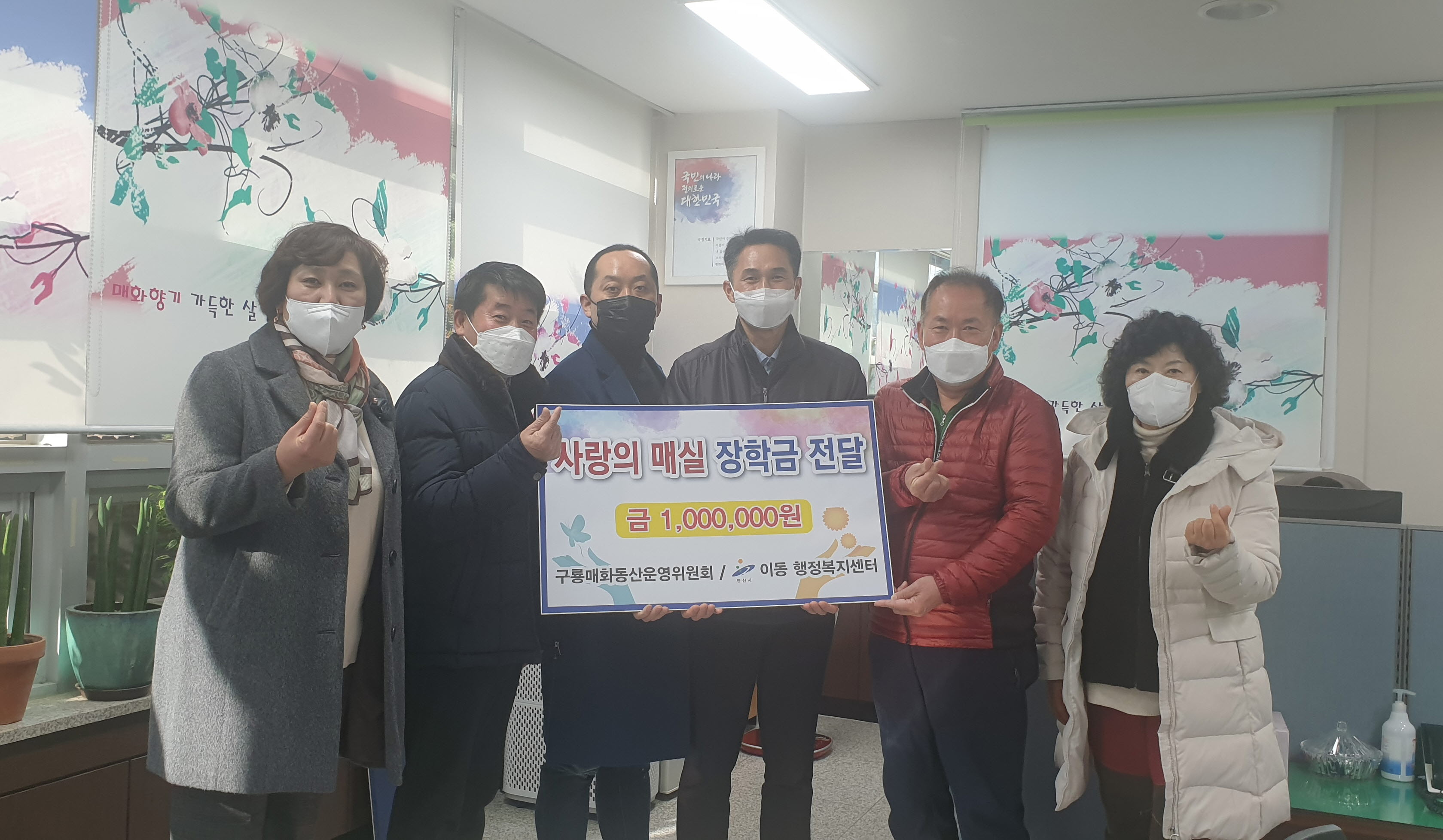 안산시 이동 구룡매화동산운영위원회, 사랑의 매실 장학금 전달