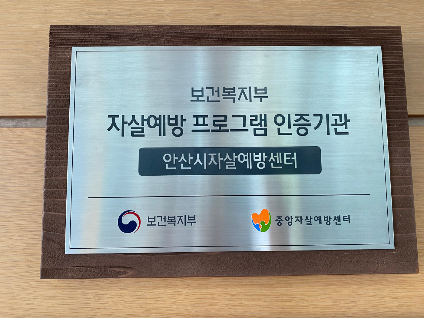 안산시자살예방센터, ‘자살고위험군 단기개입 프로그램’보건복지부 인증