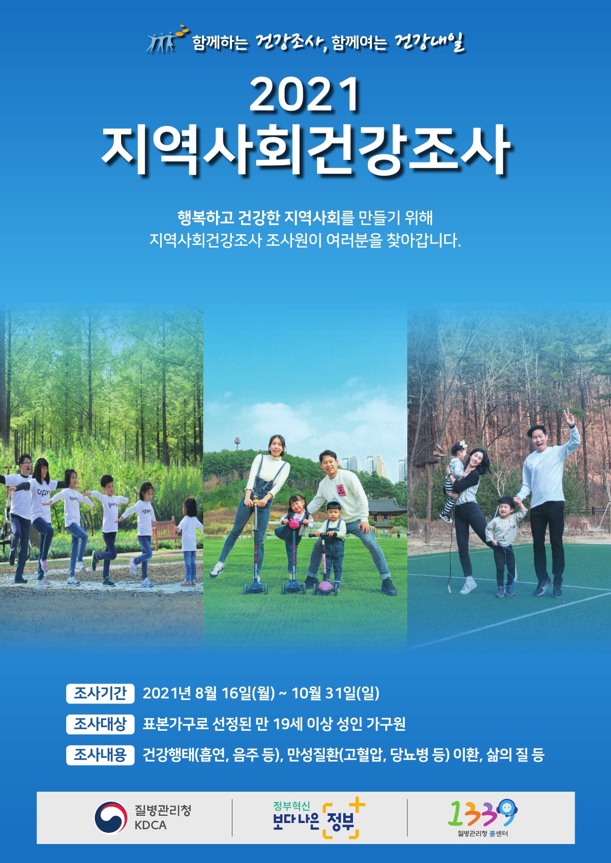 안산시, 2021 지역사회 건강조사 실시