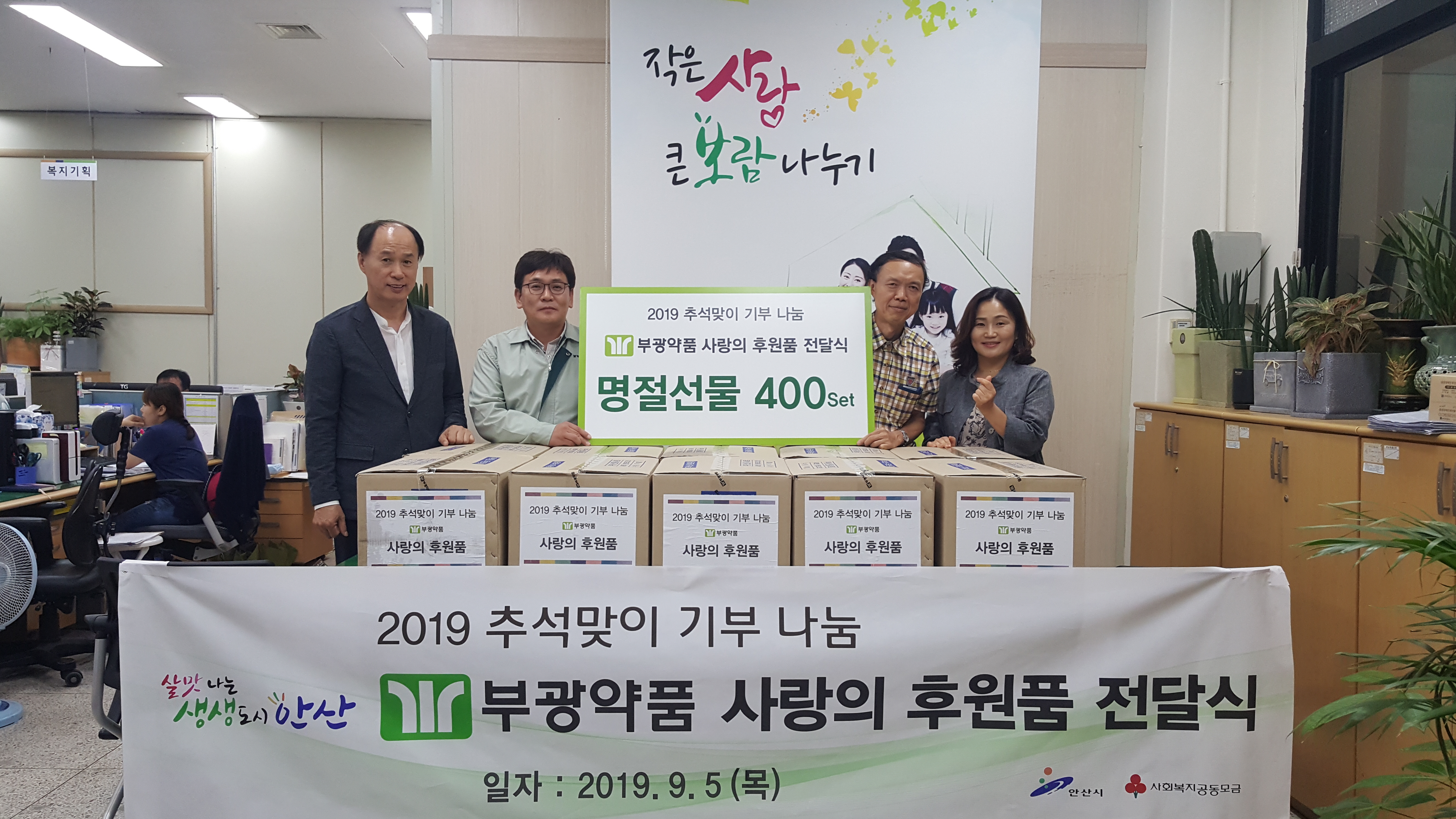 ㈜부광약품, 안산 이웃사랑 후원품 기탁