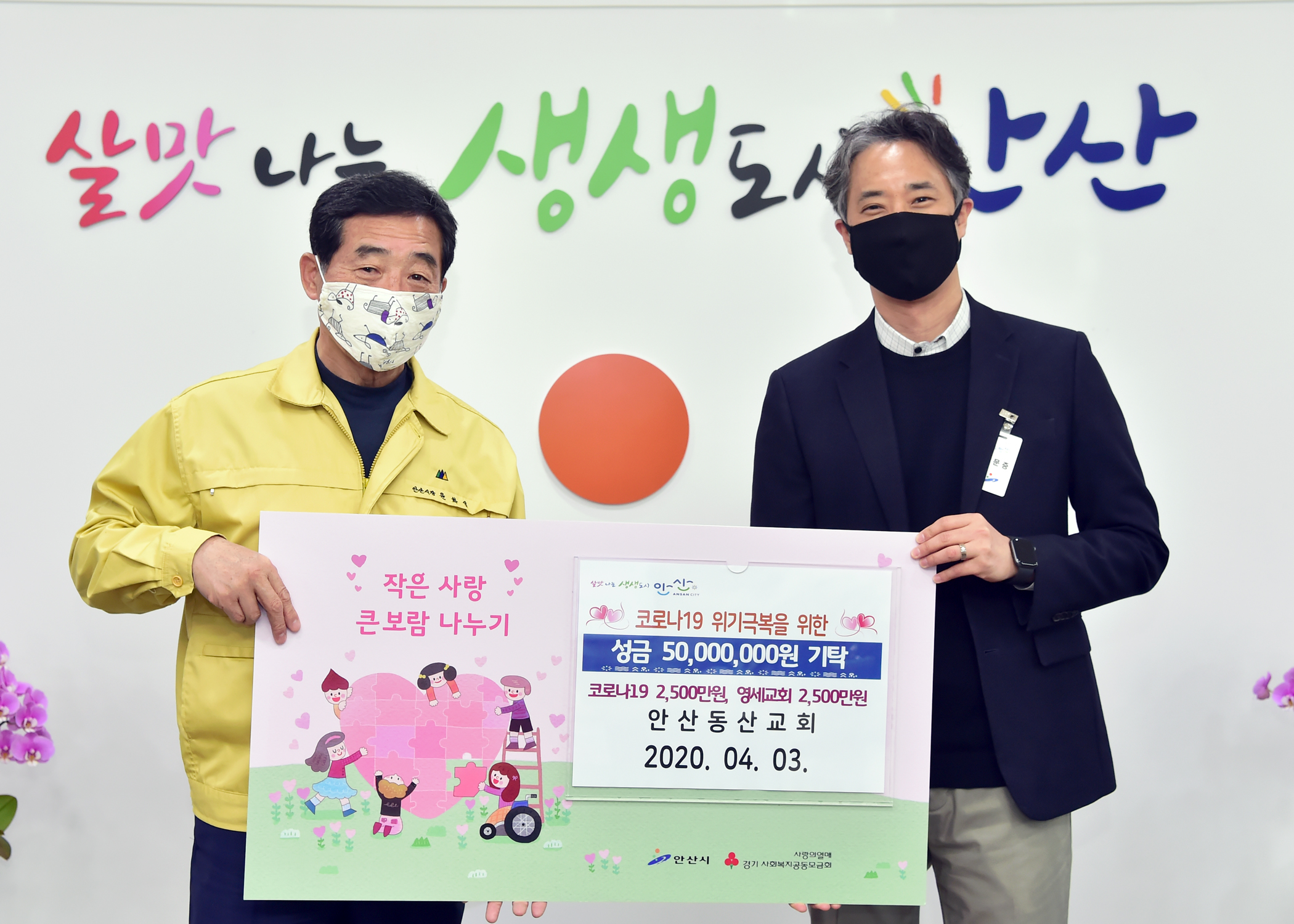 안산동산교회, 코로나19 위기 극복에 성금 2천500만 원 쾌척