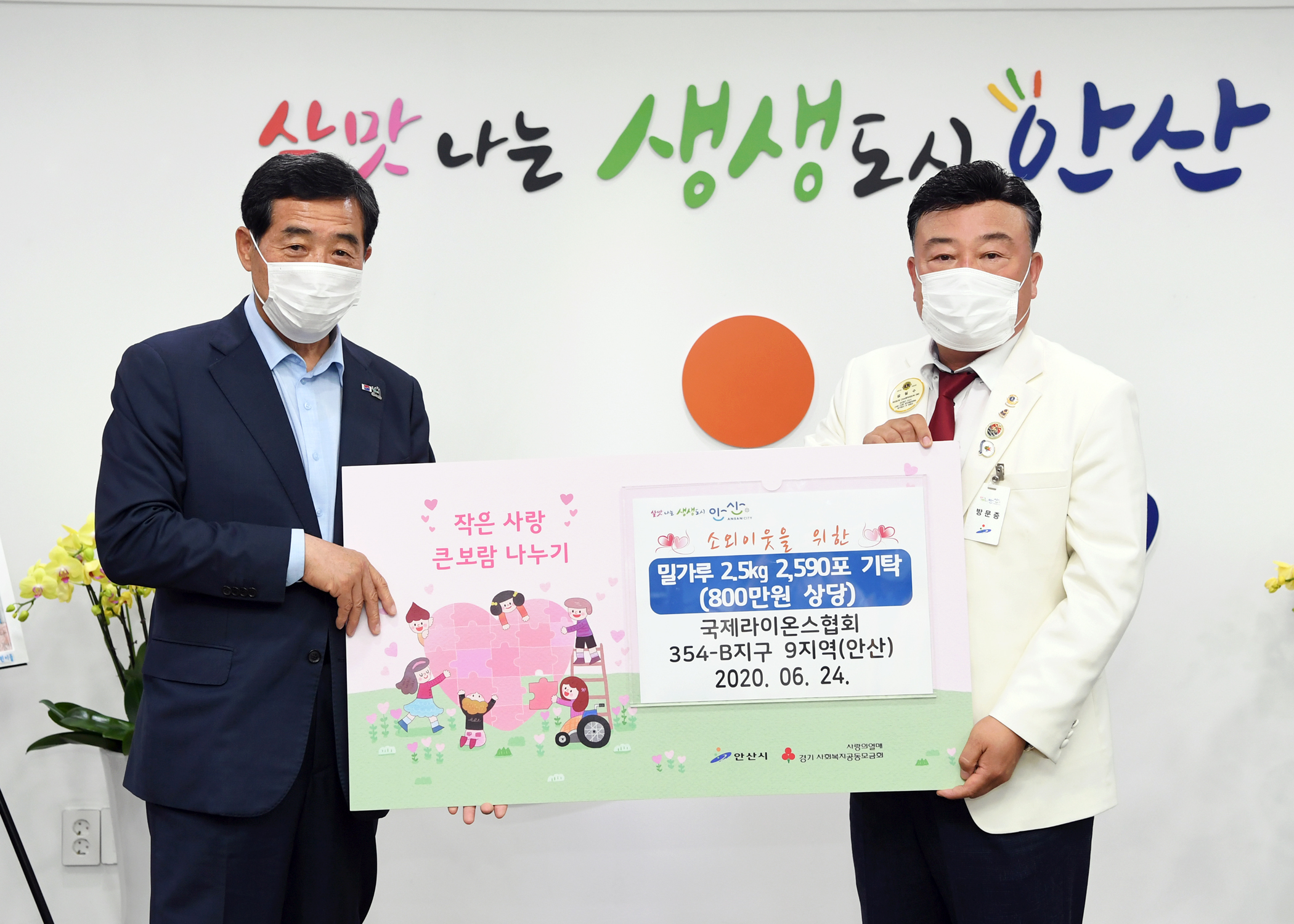 안산시, 국제라이온스협회 354-B지구 9지역 ‘사랑의 후원품’ 기탁