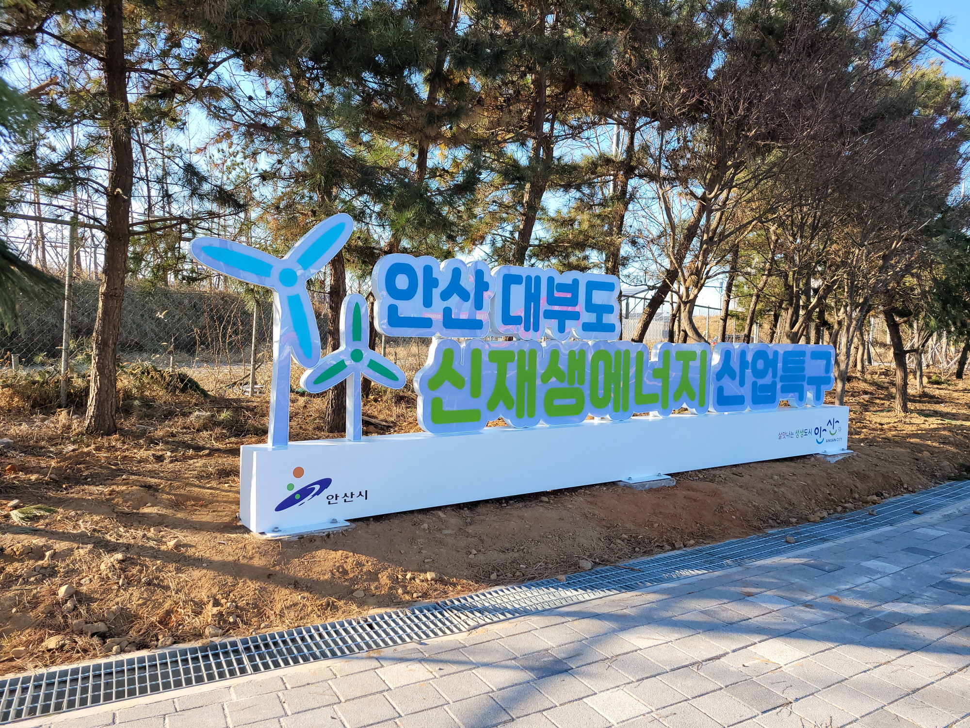 ‘안산 대부도 신재생에너지 산업특구’사인몰 설치