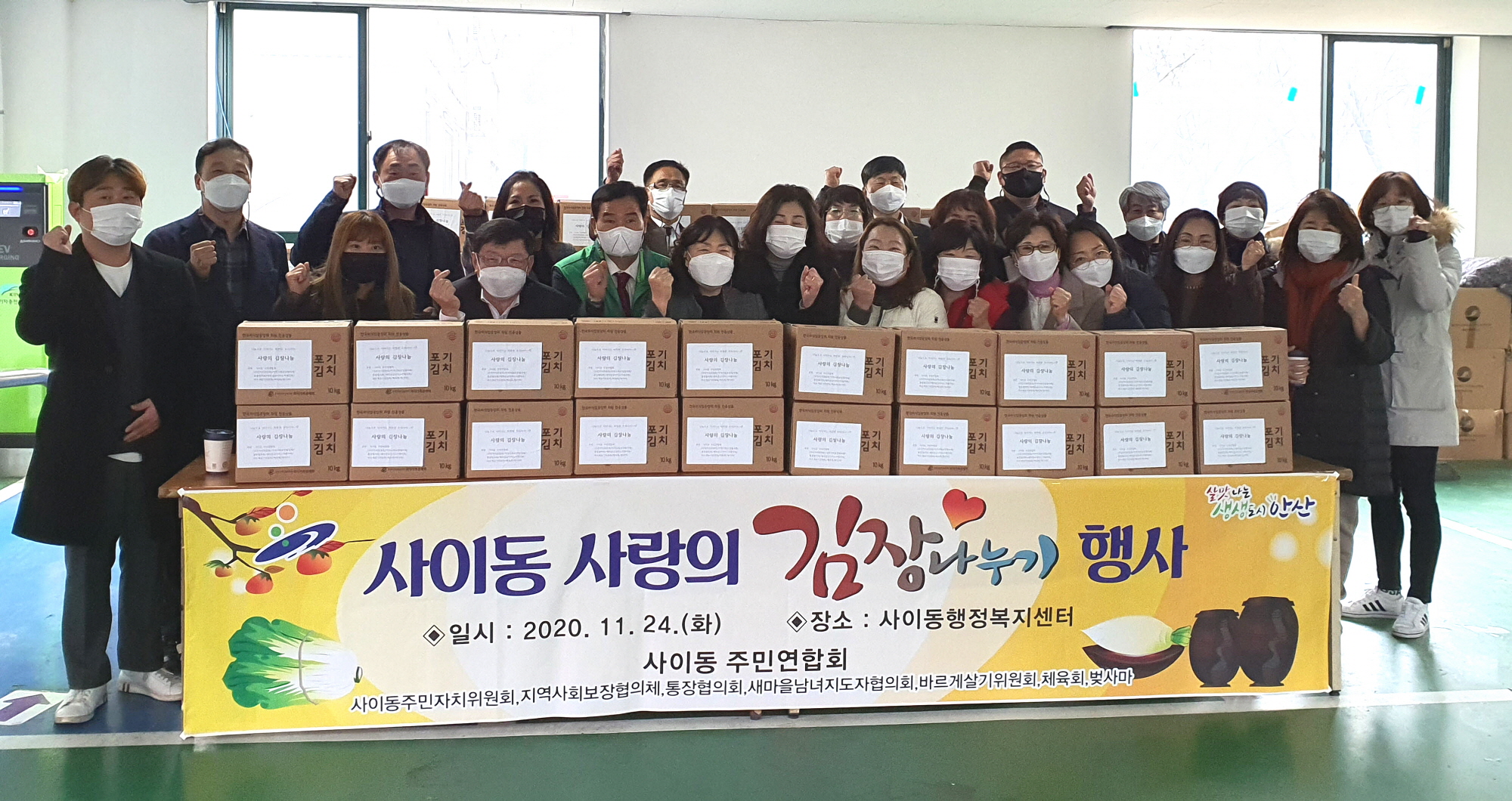 안산시 사이동 주민연합회, 사랑의 김장 나눔 행사 개최