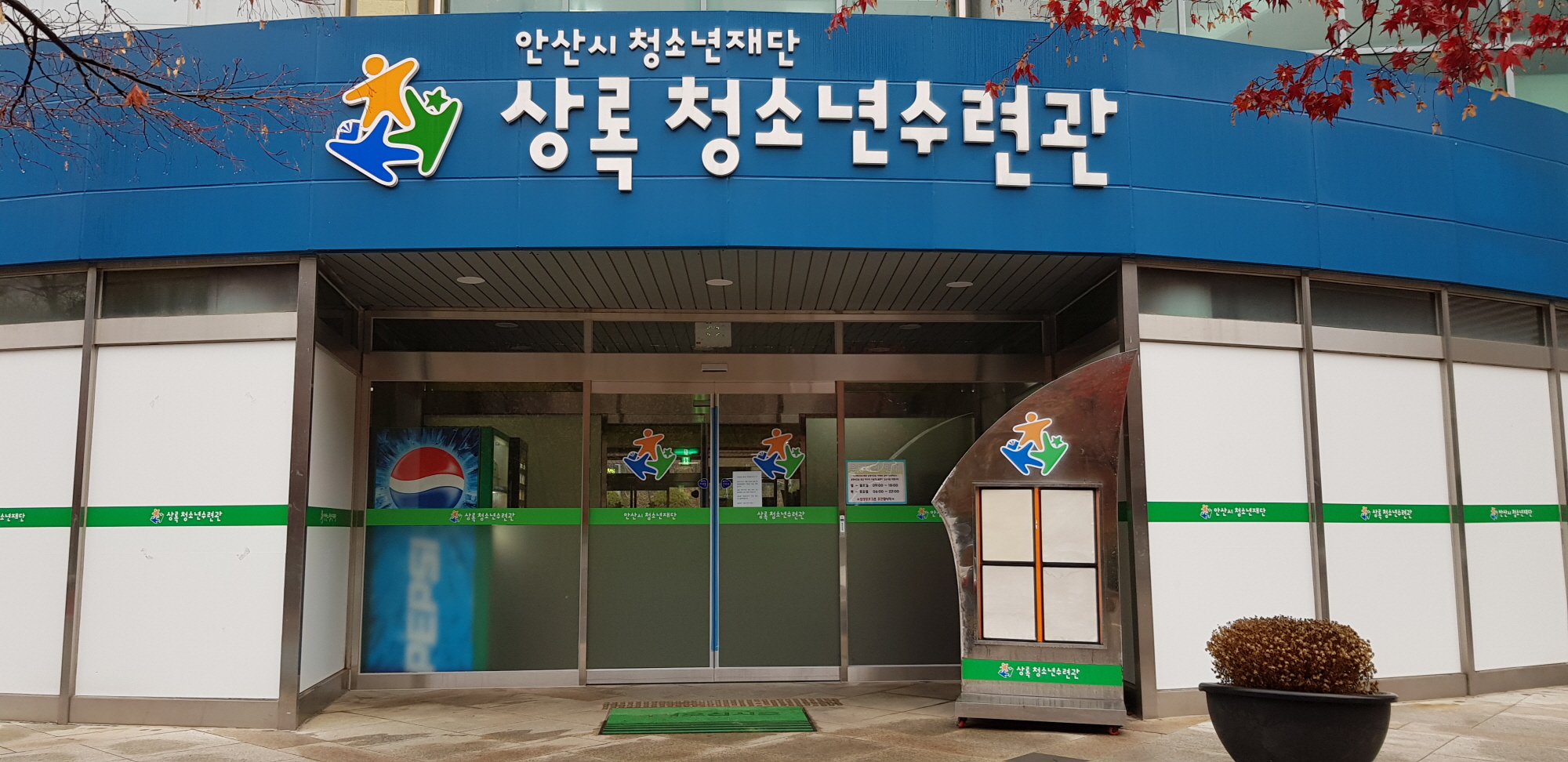 안산 상록청소년수련관, ‘최우수’ 청소년수련시설 선정