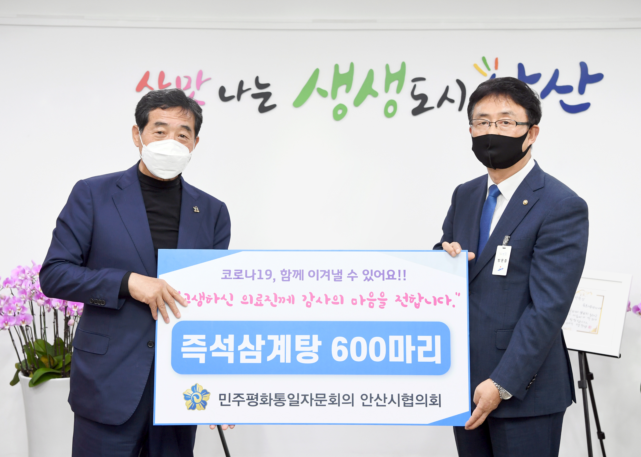 민주평통 안산시협의회, 코로나19 맞선 의료진에 삼계탕 600마리 전달