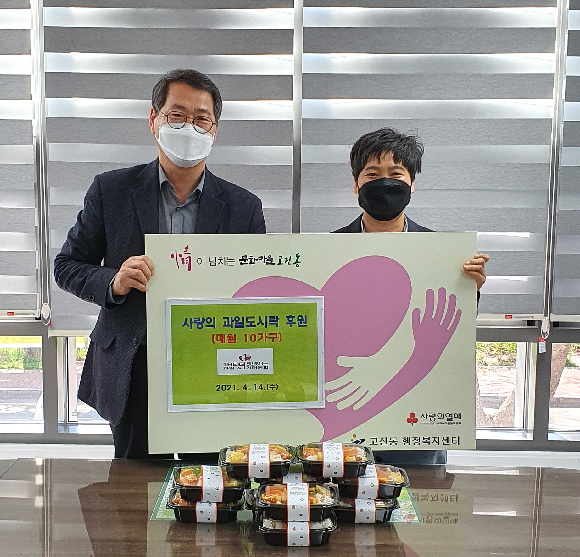 THE더맛있는과일&1L커피, 안산시 고잔동 취약계층 후원