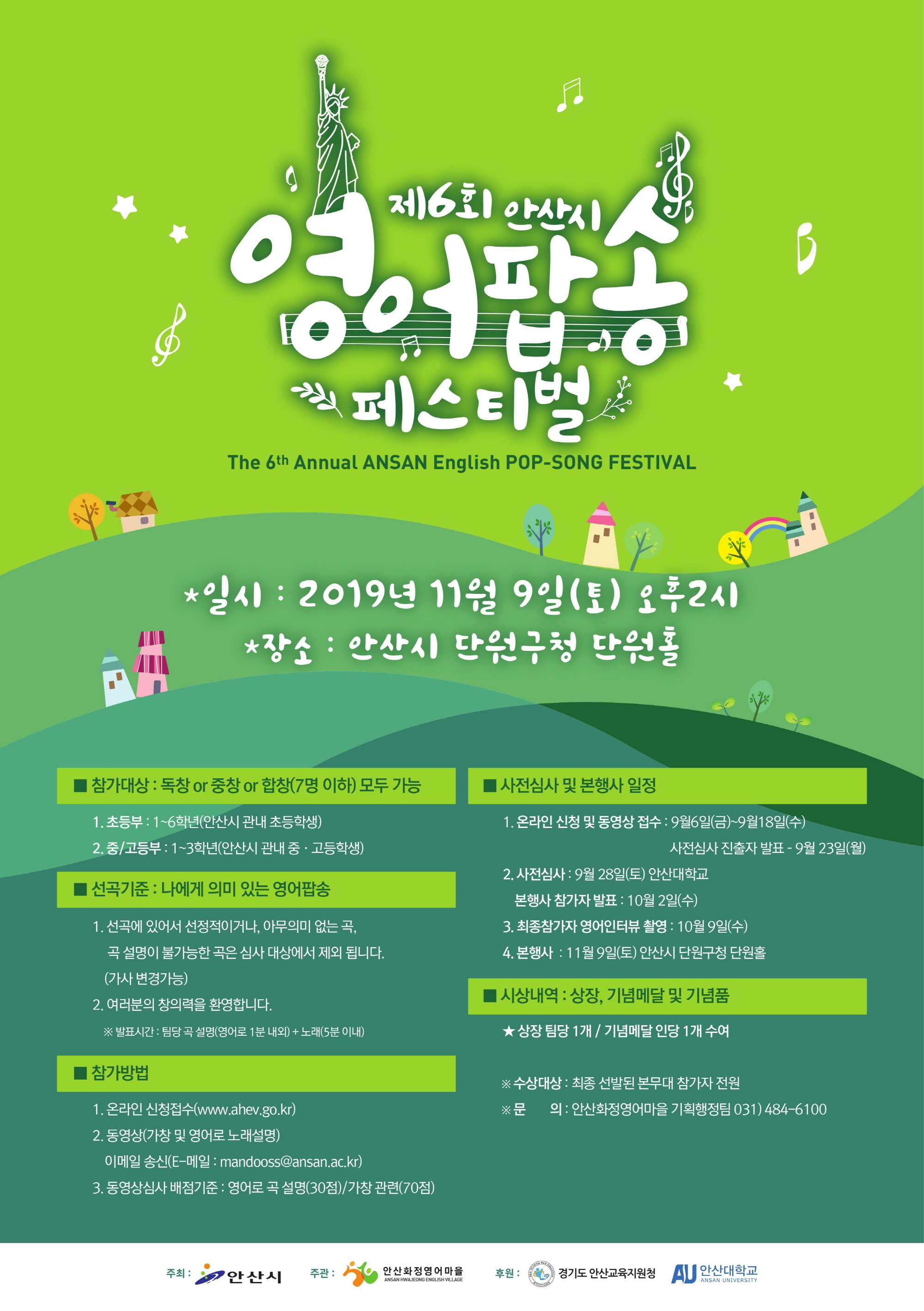 안산화정영어마을, 제6회 안산시 영어팝송 페스티벌 참가자 모집