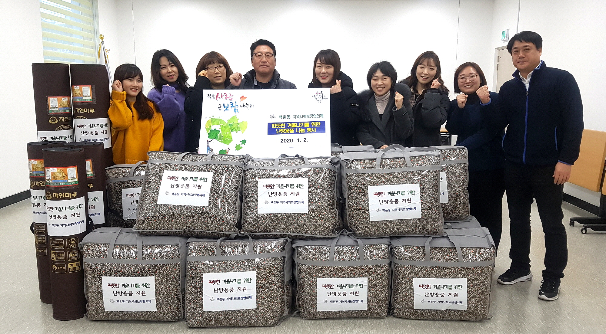 백운동 지역사회보장협의체, 난방용품 지원 행사 추진