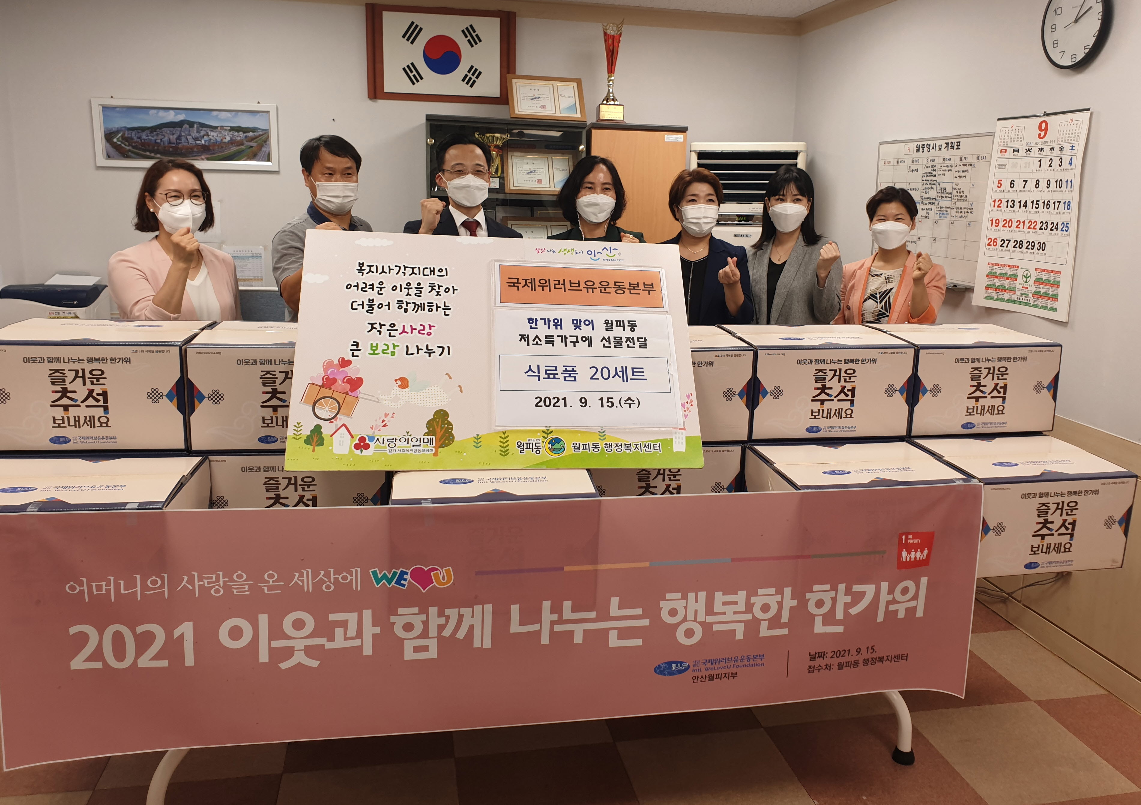 국제위러브유운동본부, 월피동 어려운 이웃에 사랑의 손길