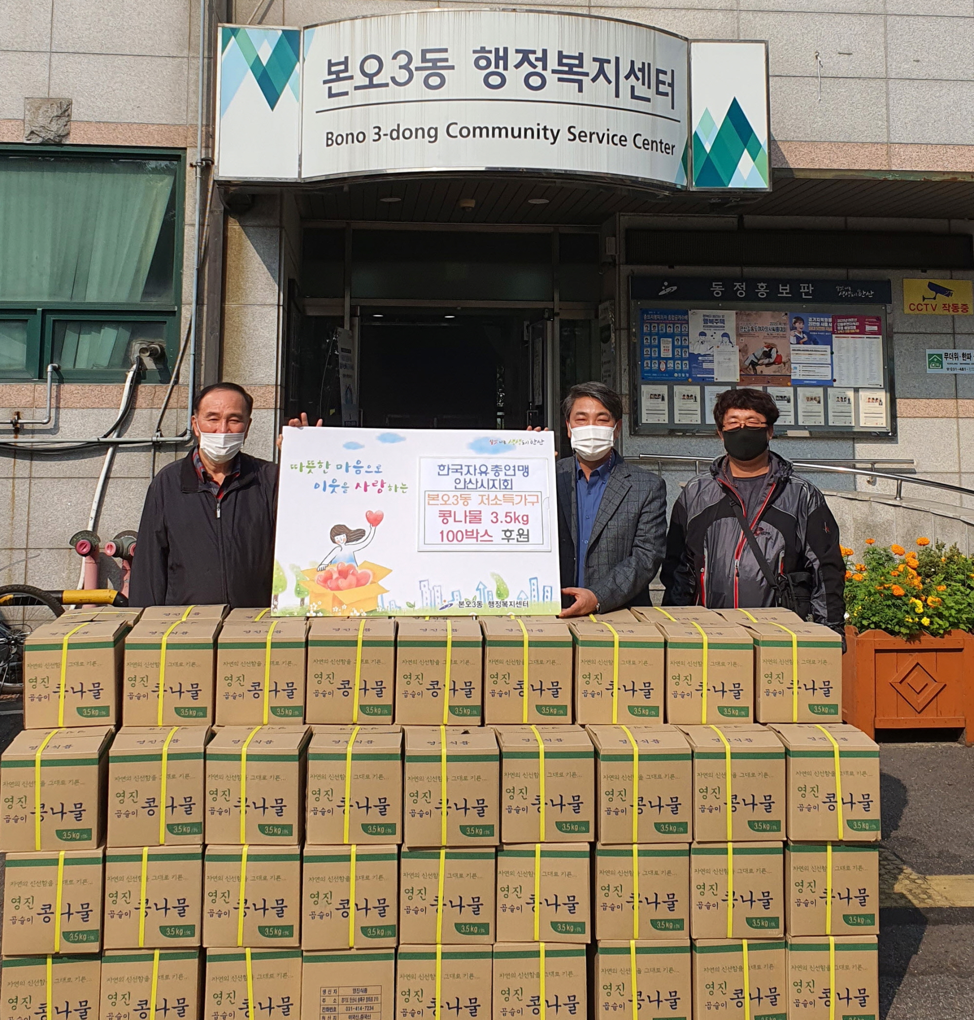 한국자유총연맹 안산시지회, 본오3동에 콩나물 100박스 전달