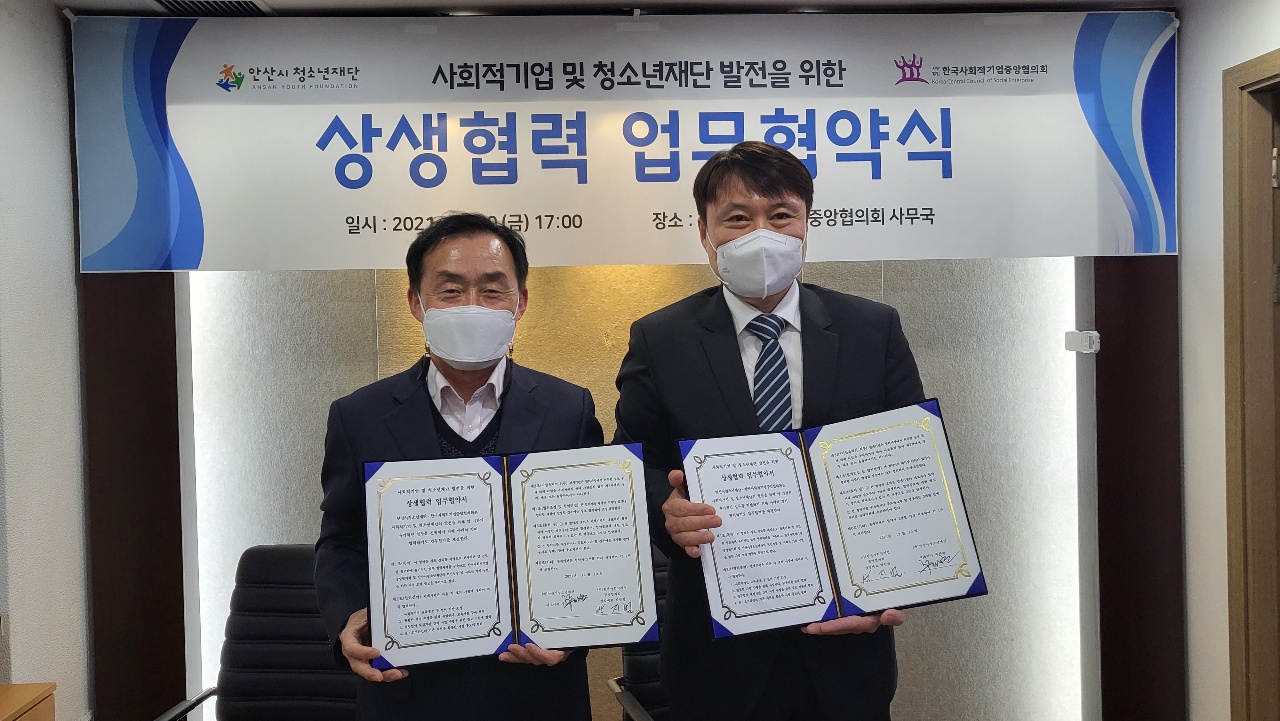 안산시청소년재단-한국사회적기업중앙협의회, 사회적 가치 구현 위한 업무협약