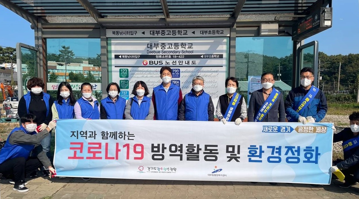 안산시 대부동, 경기도청소년수련원과 방역소독·환경정화활동