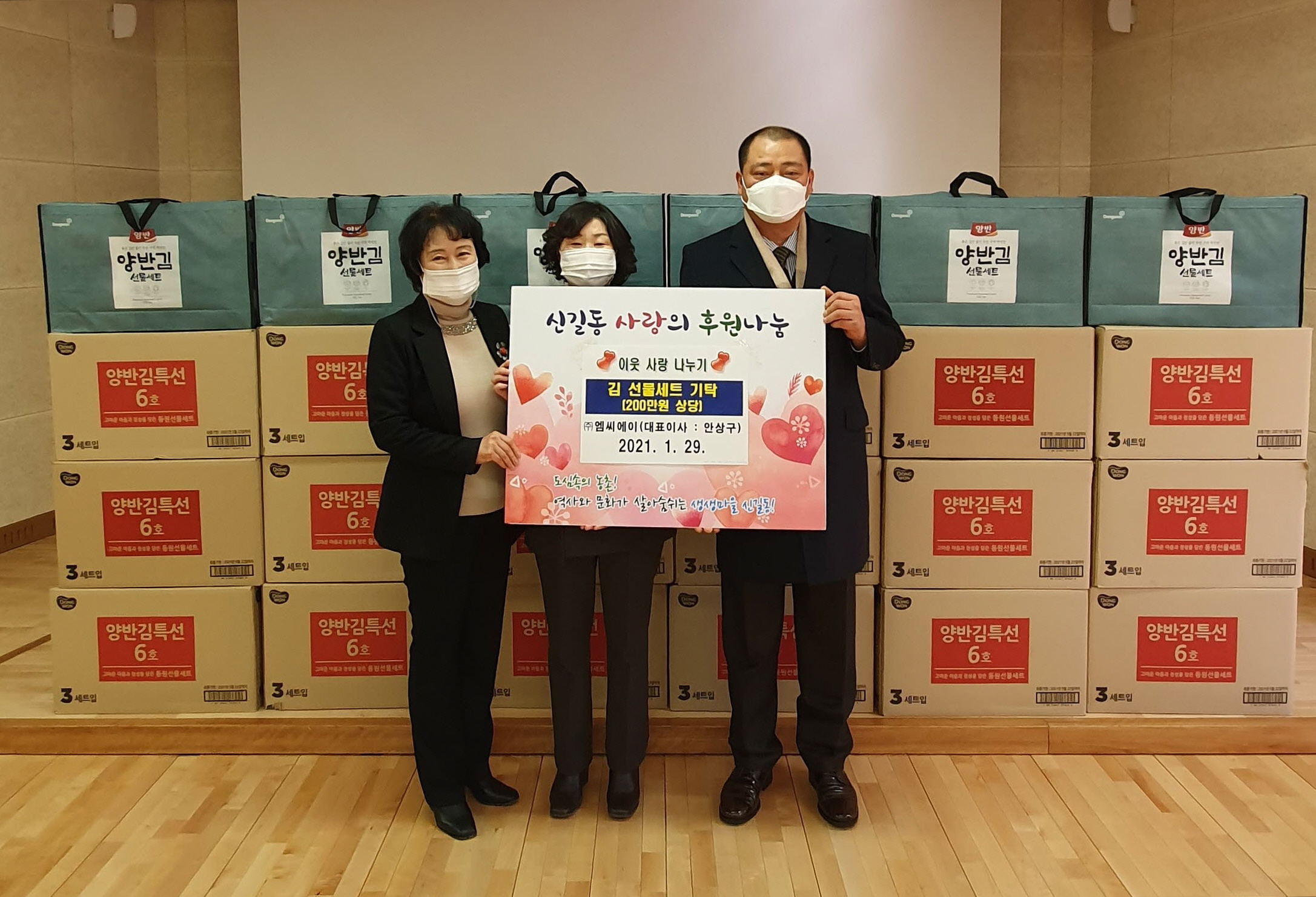 ㈜엠씨에이, 신길동에 200만원 상담 김 선물세트 기탁