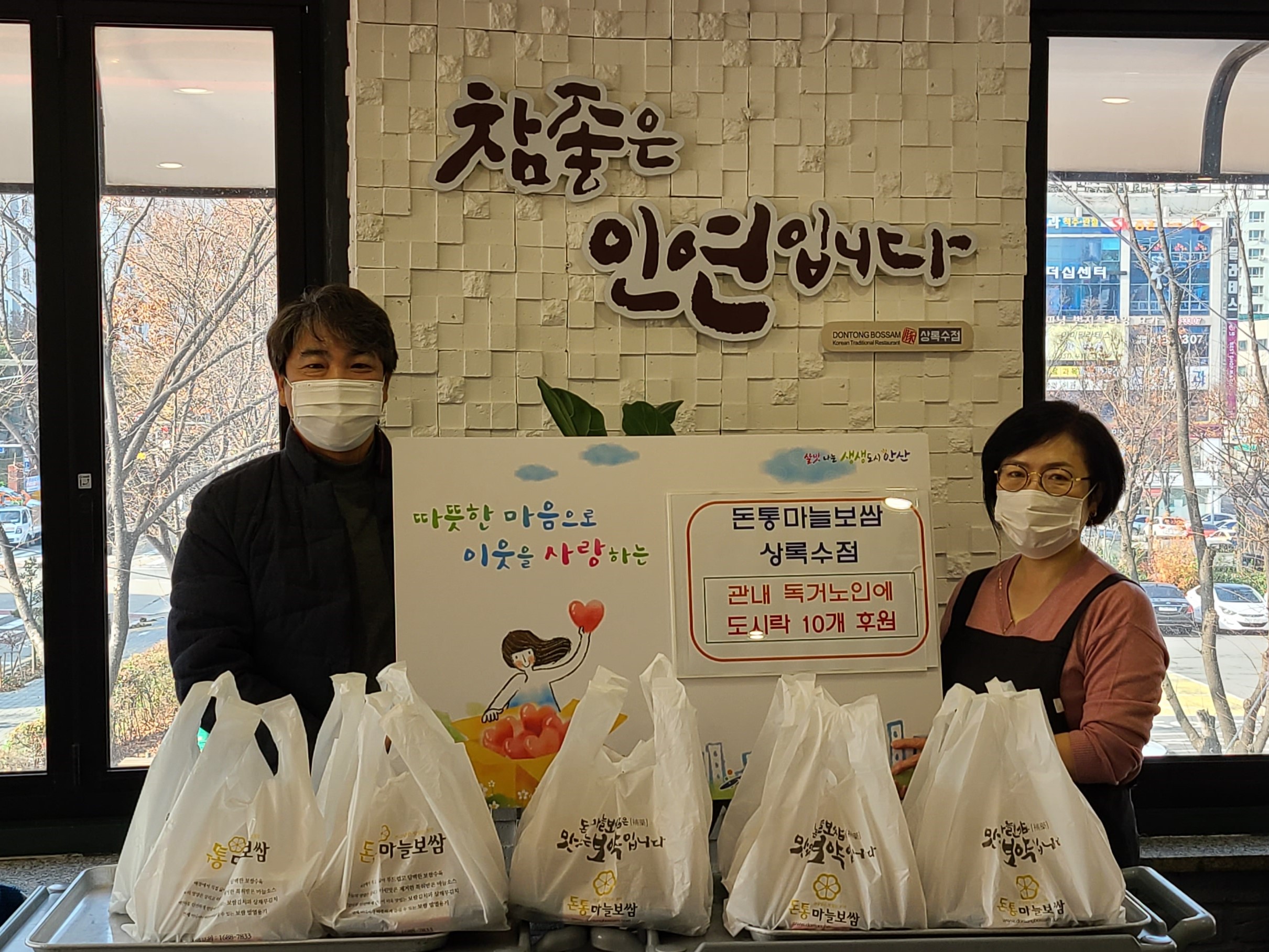 돈통마늘보쌈 상록수점, 본오3동 독거노인에 나눔 실천