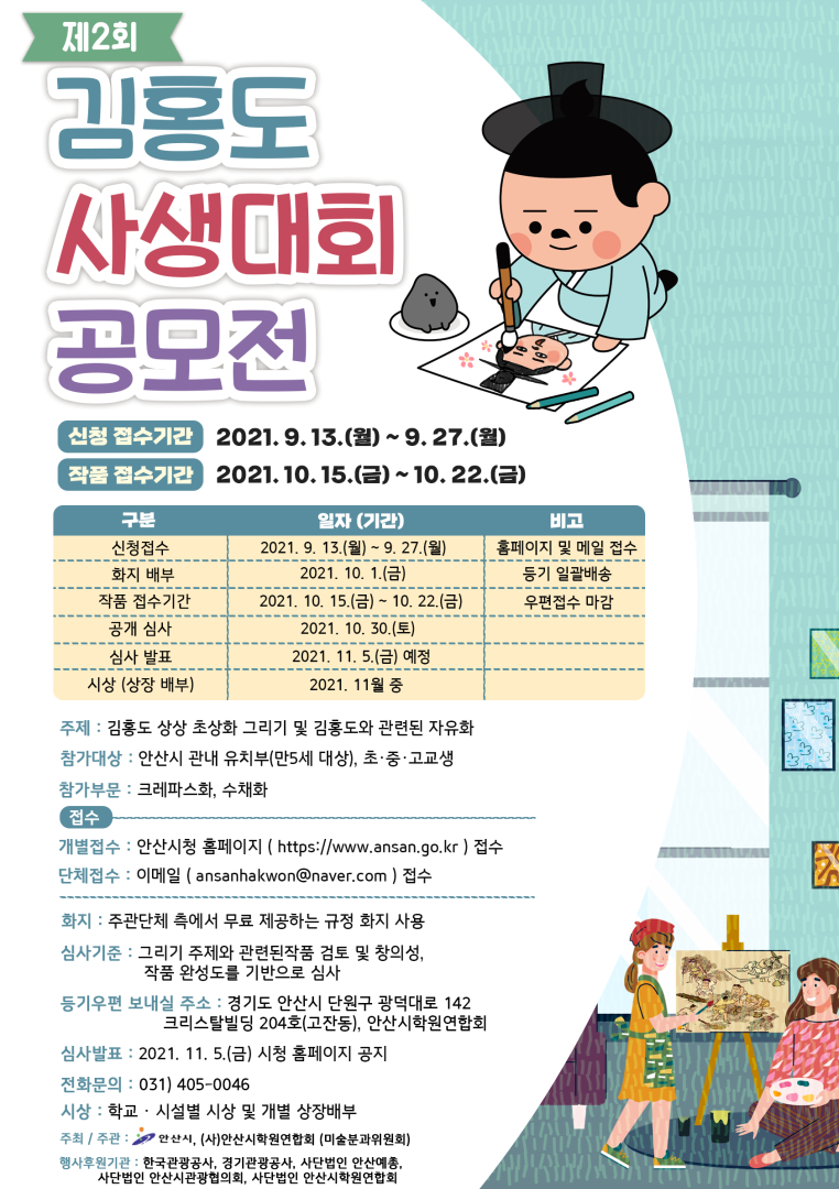 안산시, ‘천재화가’ 김홍도 주제로 사생대회 개최