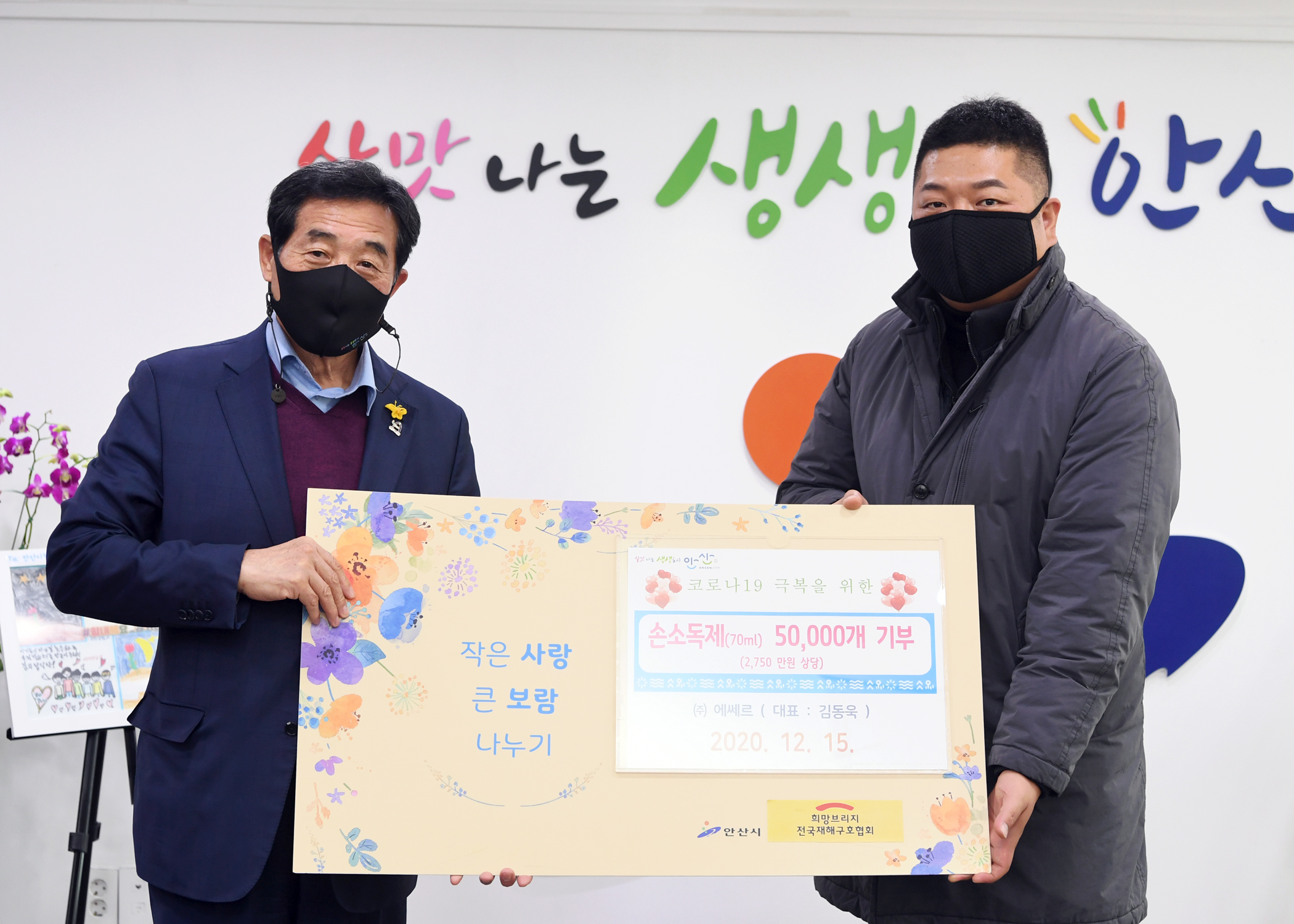 안산시, ㈜에쎄르로부터 손소독제 5만개 기탁 받아