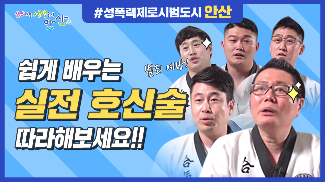 안산시, 범죄예방 호신술 교육 영상 유튜브 게시