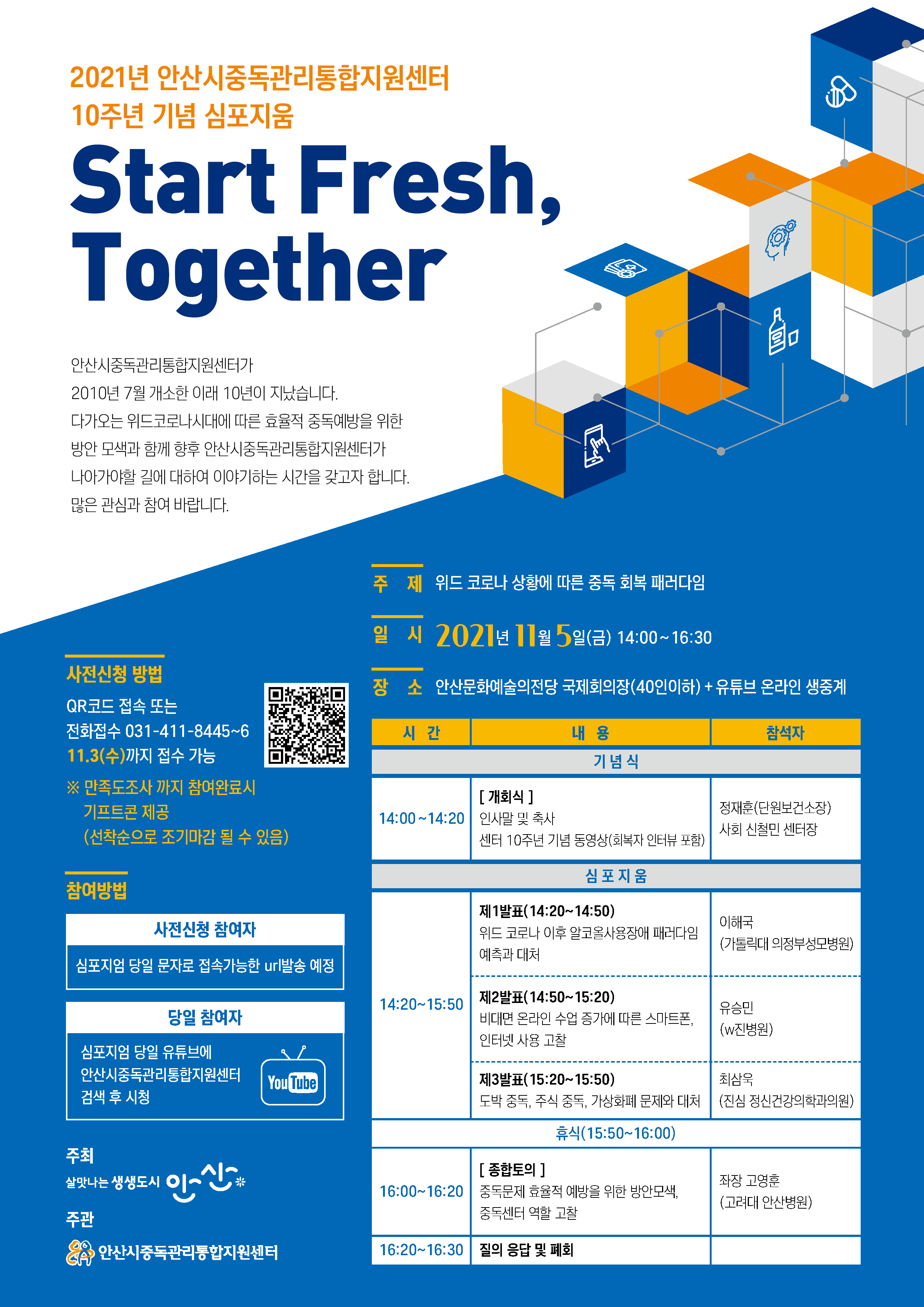 안산시중독관리통합지원센터, 개소 10주년 심포지엄 개최