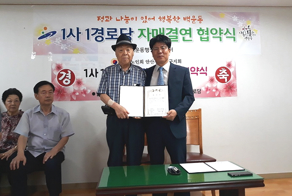 안산시 백운동 1사 1경로당 자매결연 협약식 개최