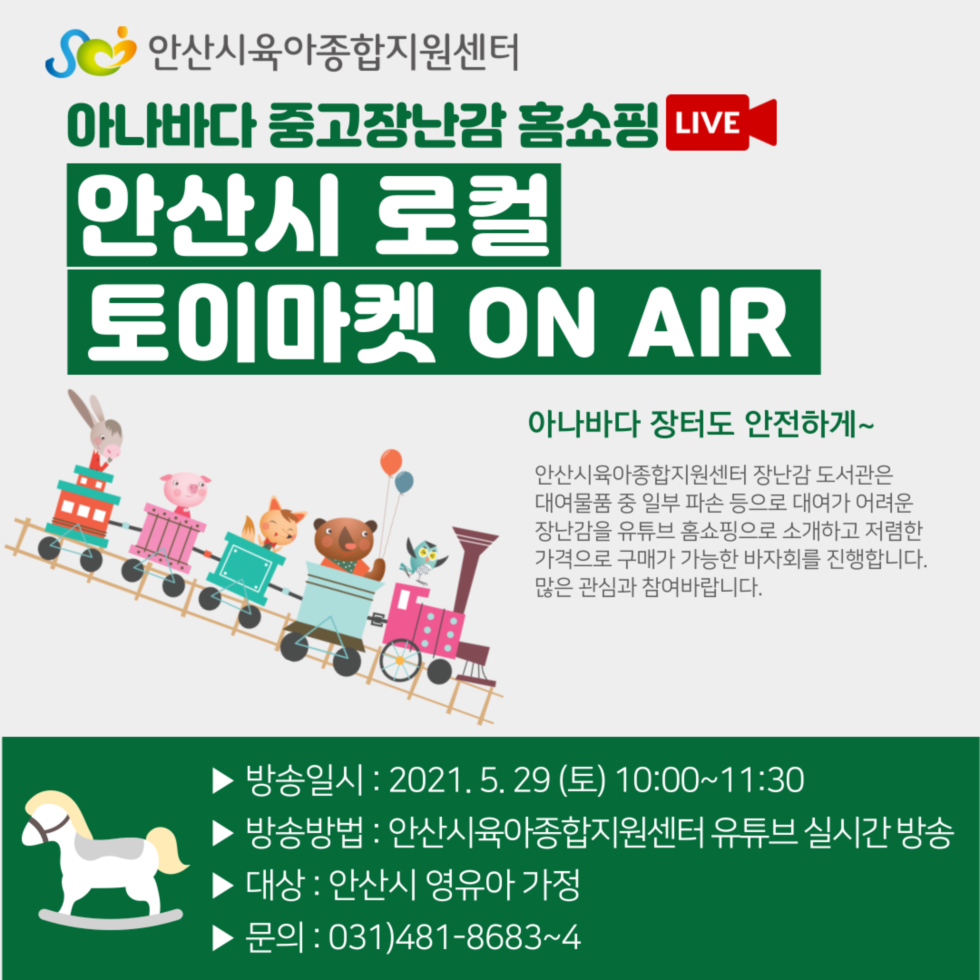안산시육아종합지원센터, 아나바다 중고장난감 홈쇼핑 LIVE