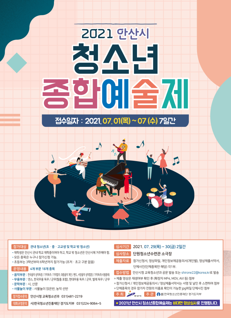 안산시 청소년종합예술제 개최…‘청소년 누구나 도전하세요’