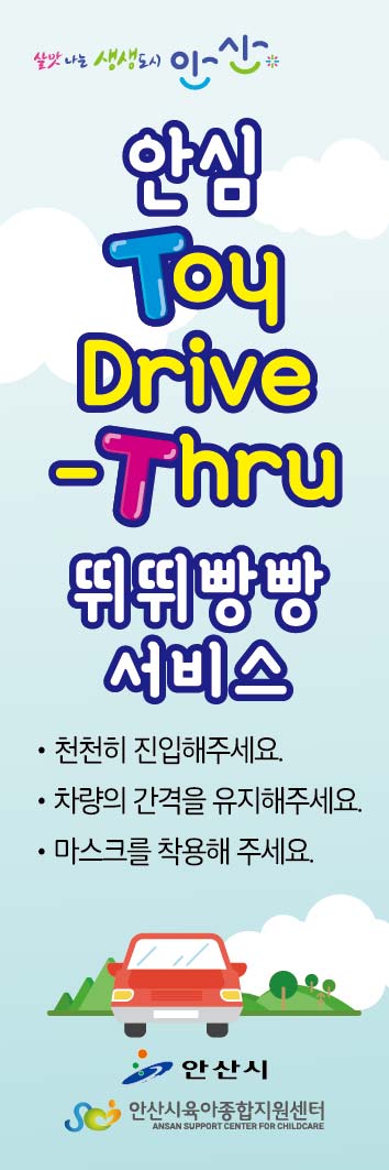 안산시, 장난감 대여도 안전하게 ‘드라이브 스루’로…‘뛰뛰빵빵’ 서비스 추진