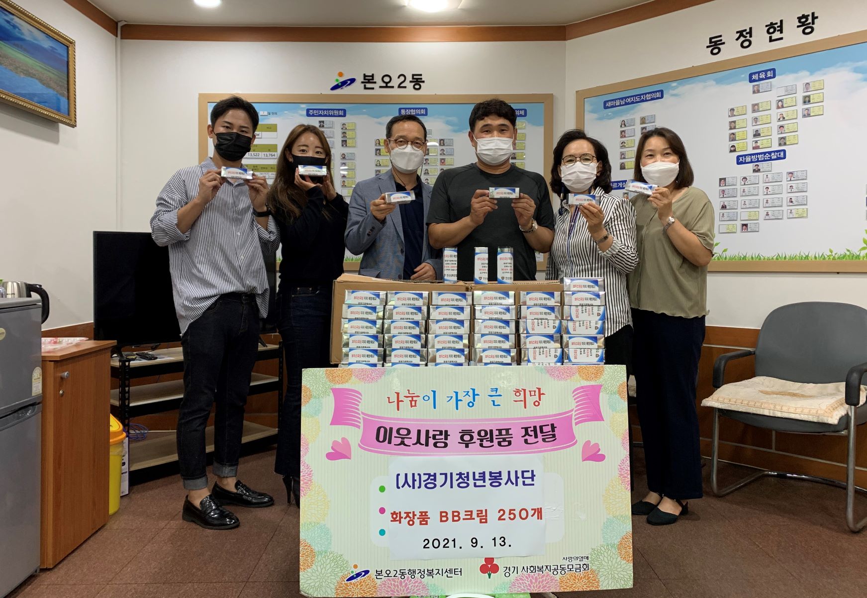 (사)경기청년봉사단, 본오2동 저소득 가정에 화장품 기탁