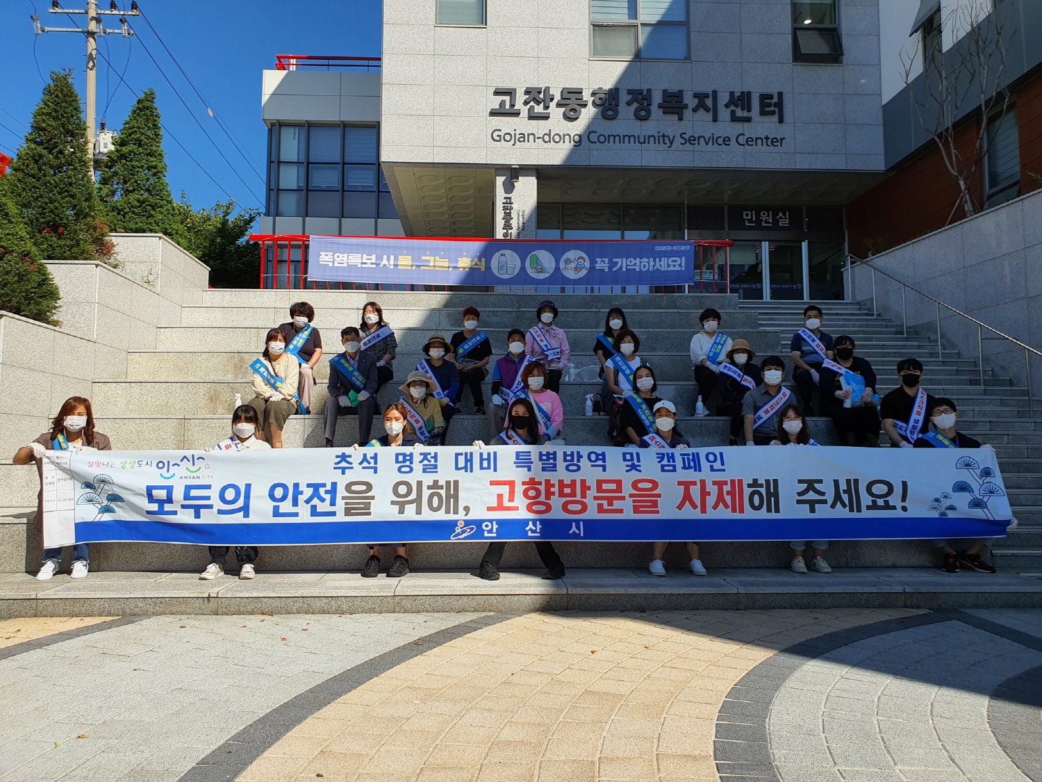 안산시 고잔동, ‘우리는 함께’ 추석 명절 특별방역 및 캠페인 전개