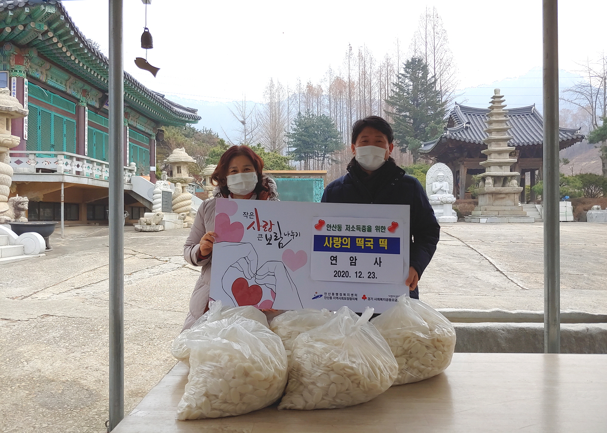 안산동 연암사, 따뜻한 겨울나기 떡국 떡 나눔 행사