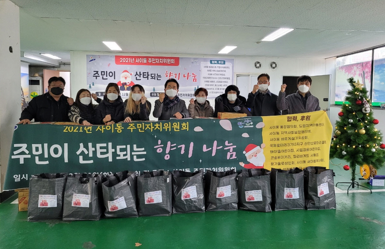 안산시 사이동, 주민이 산타되는 향기 나눔 행사 개최